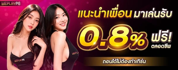 โปรโมชั่นสมาชิกใหม่ WEPLAY168 รับโบนัสฟรี