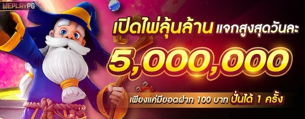 สมัครสมาชิก WEPLAY168 ฟรี ไม่มีค่าใช้จ่าย