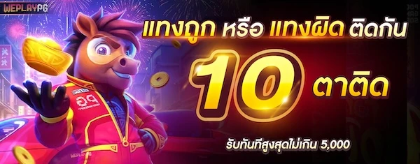 WEPLAY168 เว็บสล็อต PG เว็บตรง เล่นได้ทุกอุปกรณ์