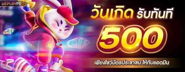โปรโมชั่น WEPLAY168 สมัครสมาชิกรับโบนัสฟรี